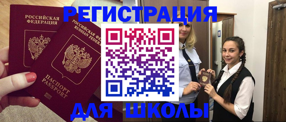 прописка для школы в Пензенской области